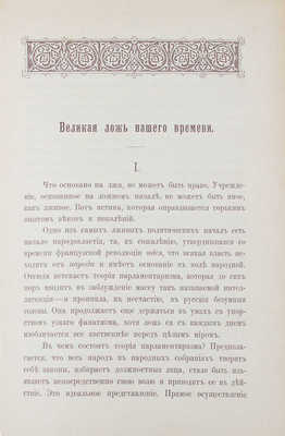 Московский сборник / Изд. К.П. Победоносцева. 2-е изд. М.: Синодальная тип., 1896.