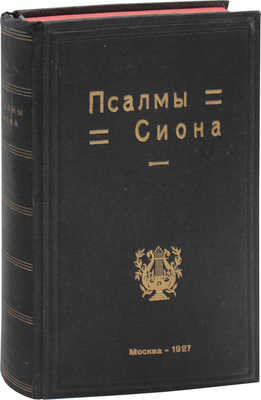 Псалмы Сиона. Сборник духовных песнопений с нотами. 2-е изд., испр. и доп. М.: Изд. Г.И. Лебсак – «Патмос», 1927.