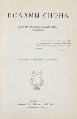 Псалмы Сиона. Сборник духовных песнопений с нотами. 2-е изд., испр. и доп. М.: Изд. Г.И. Лебсак – «Патмос», 1927.