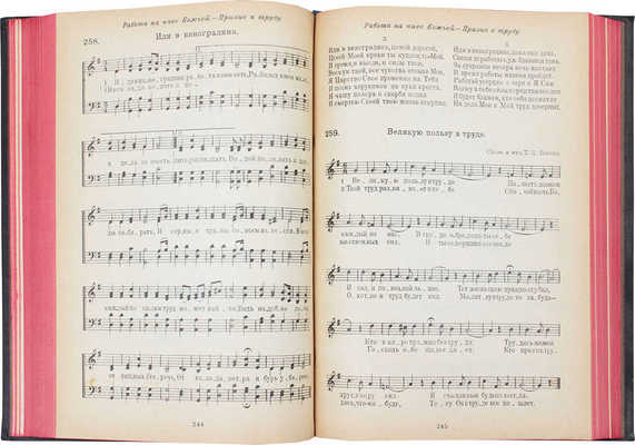 Псалмы Сиона. Сборник духовных песнопений с нотами. 2-е изд., испр. и доп. М.: Изд. Г.И. Лебсак – «Патмос», 1927.