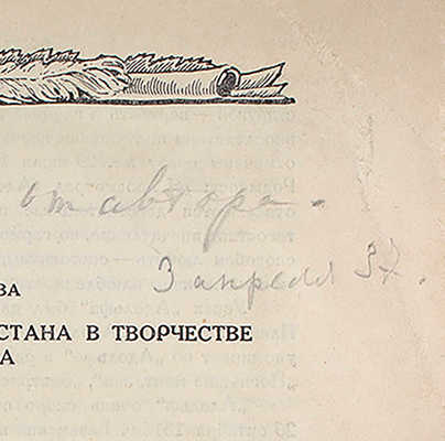 [Ахматова А., автограф]. Ахматова А. «Адольф» Бенжамена Констана в творчестве Пушкина / [Временник Пушкинской комиссии т. I. М.; Л.: Изд-во АН СССР, 1936].