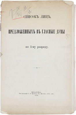 Список лиц, предложенных в гласные думы по 1-му разряду. М.: Типо-лит. С.П. Архипова, 1876.