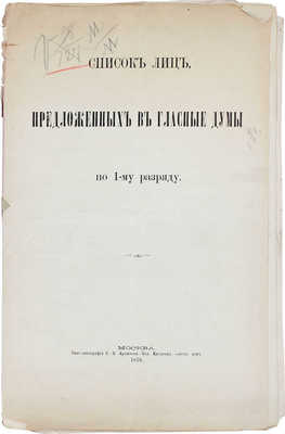 Список лиц, предложенных в гласные думы по 1-му разряду. М.: Типо-лит. С.П. Архипова, 1876.