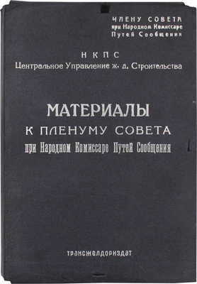 [Центральное управление железнодорожного строительства] Материалы к пленуму Совета при Народном комиссаре путей сообщения: