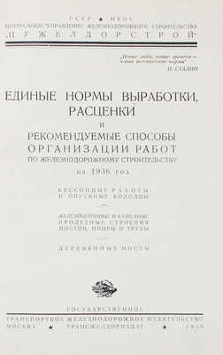 [Центральное управление железнодорожного строительства] Материалы к пленуму Совета при Народном комиссаре путей сообщения: