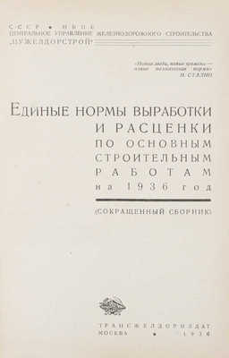 [Центральное управление железнодорожного строительства] Материалы к пленуму Совета при Народном комиссаре путей сообщения: