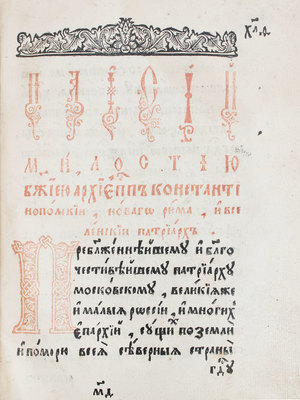 [Скрижаль. М.: Московский печатный двор, 1656].