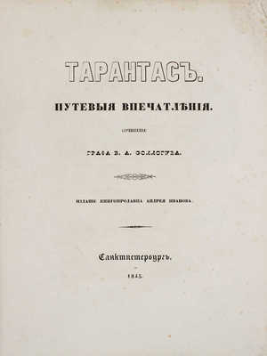 Соллогуб В.А. Тарантас. Путевые впечатления. СПб.: Изд. книгопродавца А. Иванова, 1845.