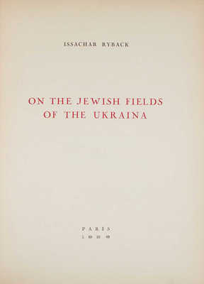 [Рыбак И. На еврейских полях Украины]. Ryback I. On the Jewish Fields of the Ukraina. Paris: A. Simon & Cie, 1926.