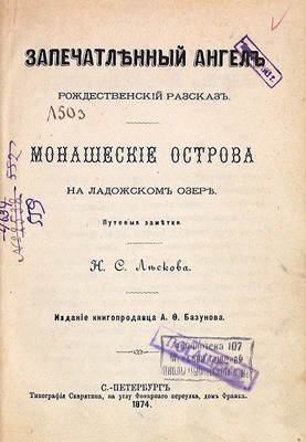 Лесков Н.С. Запечатленный ангел. Рождественский рассказ. Монашеские острова на Ладожском озере. Путевые заметки. СПб: Изд. книгопродавца А.Ф. Базунова, 1874.