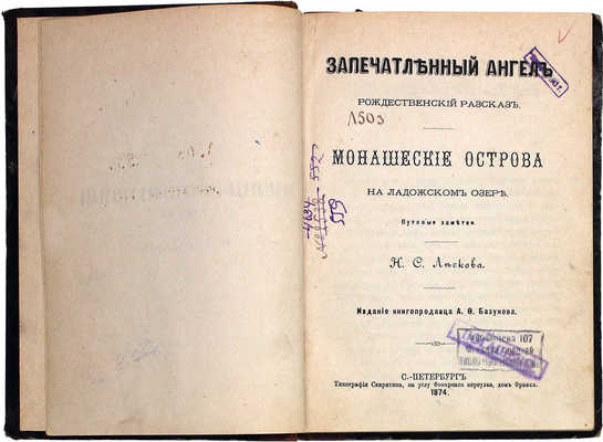 Лесков Н.С. Запечатленный ангел. Рождественский рассказ. Монашеские острова на Ладожском озере. Путевые заметки. СПб: Изд. книгопродавца А.Ф. Базунова, 1874.