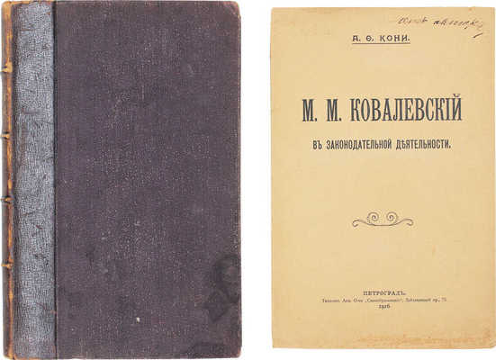 Подборка из двух изданий А.Ф. Кони с его автографом: