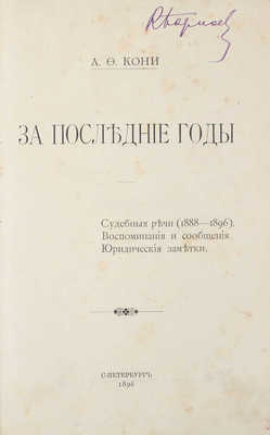 Подборка из двух изданий А.Ф. Кони с его автографом: