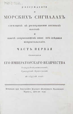 Кушелев Г.Г. Разсуждение о морских сигналах служащих к распоряжению военных флотов и ключе сокрывающем оные от сведения неприятельскаго. [В 2 ч.]. Ч. 1. [СПб.]: Печатано при тип. Морскаго шляхетнаго кадетскаго корпуса, [1797].