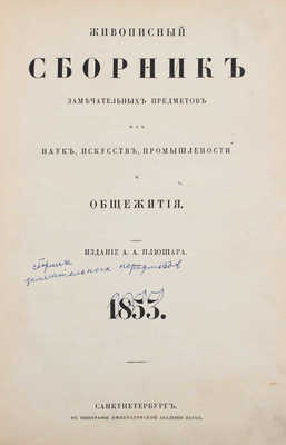 Живописный сборник замечательных предметов из наук, искусств, промышленности и общежития. [В 6 т. Т. 6]. СПб.: Изд. А.А. Плюшара, 1853.