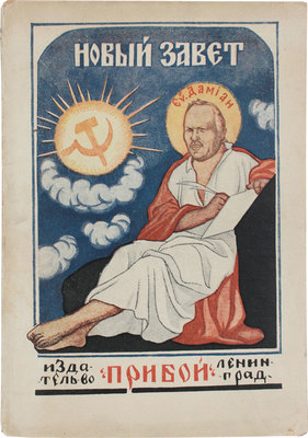Бедный Д. Новый Завет без изъяна евангелиста Демьяна. Л.: Прибой, 1925.