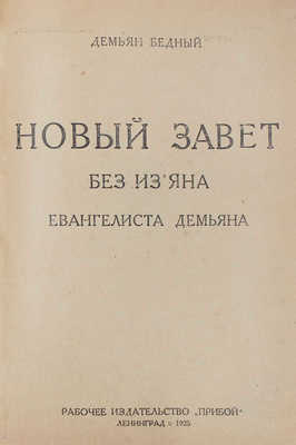 Бедный Д. Новый Завет без изъяна евангелиста Демьяна. Л.: Прибой, 1925.