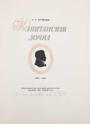 Пушкин А.С. Капитанская дочка / Ил. Павла Соколова. М.; Л.: Детиздат, 1937.