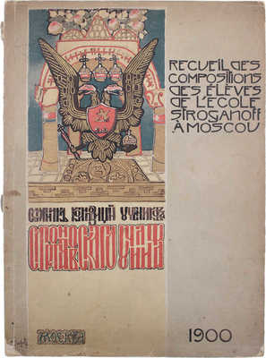 Сборник композиций учащихся в Строгановском училище. Вып. 1 [и ед.]. М.: Т-во скоропеч. А.А. Левенсон, 1900.