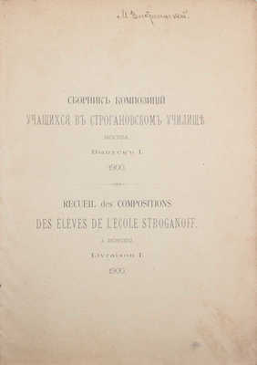 Сборник композиций учащихся в Строгановском училище. Вып. 1 [и ед.]. М.: Т-во скоропеч. А.А. Левенсон, 1900.