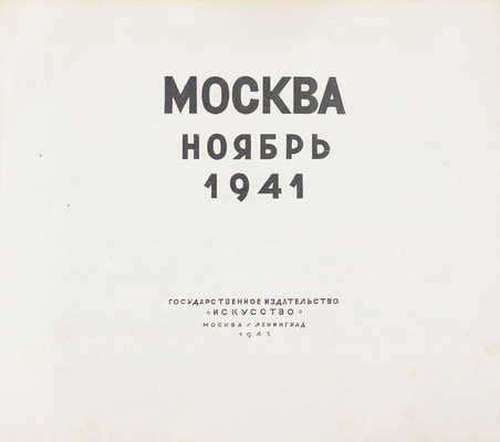 Москва. Ноябрь 1941. [Альбом] / [Текст В. Лидина, фот. Д. Балтерманца и др.]. М.; Л.: Гос. изд-во «Искусство», 1942.