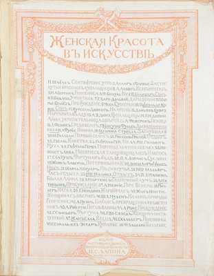 Женская красота в искусстве. [Альбом] / Предисл. Арман Дайо, текст Бойе д’Ажен. Париж: Изд. И.С. Лапина, [1913].