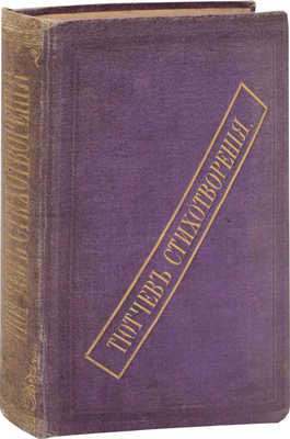 Тютчев Ф.И. Стихотворения Ф. Тютчева. М.: Тип. А.И. Мамонтова, 1868.