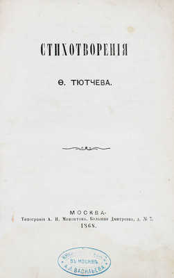 Тютчев Ф.И. Стихотворения Ф. Тютчева. М.: Тип. А.И. Мамонтова, 1868.