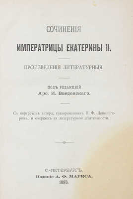 Сочинения императрицы Екатерины II. Произведения литературные / Под ред. Арс. И. Введенского; с портретом автора, гравированным И.Ф. Дейнингером, и очерком ее литературной деятельности. СПб.: Изд. А.Ф. Маркса, 1893.