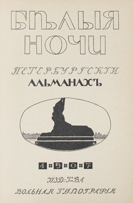Белые ночи. Петербургский альманах. СПб.: Вольная тип., 1907.