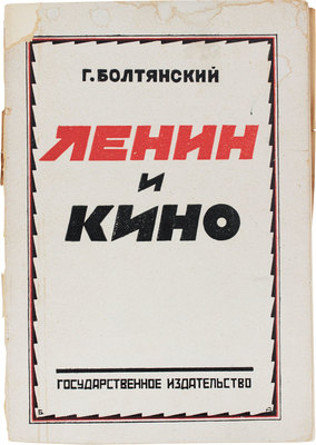 Болтянский Г. Ленин и кино. М.; Л.: Госиздат, 1925.