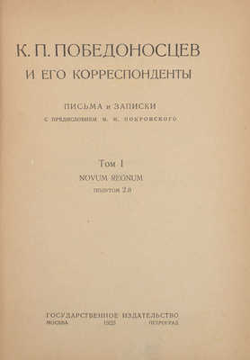 К.П. Победоносцев и его корреспонденты. Письма и записки / С предисл. М.Н. Покровского. Т. 1. [и ед.]. М.; Пг.: Госиздат, 1923.