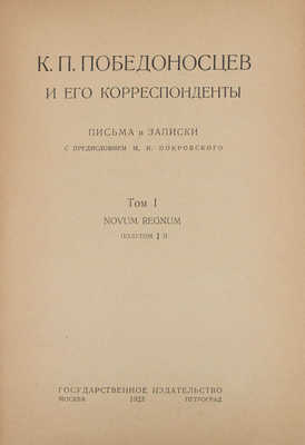 К.П. Победоносцев и его корреспонденты. Письма и записки / С предисл. М.Н. Покровского. Т. 1. [и ед.]. М.; Пг.: Госиздат, 1923.