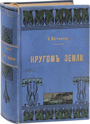 Витковская С. Кругом земли. Путевые воспоминания. СПб.: Тип. А.Э. Коллинс, 1915.