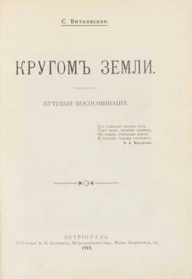 Витковская С. Кругом земли. Путевые воспоминания. СПб.: Тип. А.Э. Коллинс, 1915.