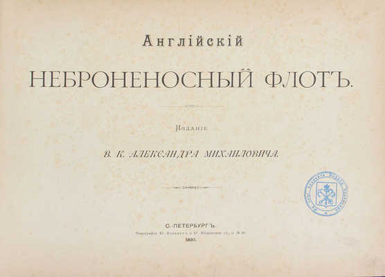 Английский неброненосный флот. СПб.: Изд. в. к. Александра Михайловича, 1893.