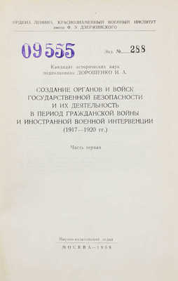 Дорошенко И.А. История органов и войск Государственной безопасности СССР: Учебное пособие. Часть первая: Создание органов и войск государственной безопасности и их деятельность в период Гражданской войны и иностранной военной интервенции (1917—1920 гг.). М., 1959.