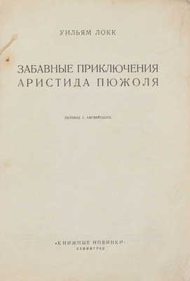 Локк У. Забавные приключения Аристида Пюжоля / Пер. с англ. Л.: Книжные новинки, [1927].