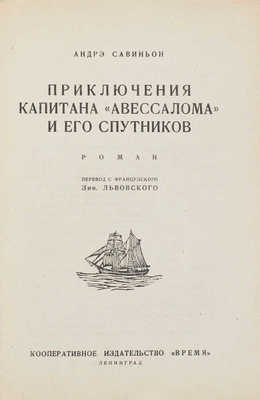 Савиньон А. Приключения капитана «Авессалома» и его спутников. Роман / Пер. с фр. Зин. Львовского. Л.: Время, 1928.