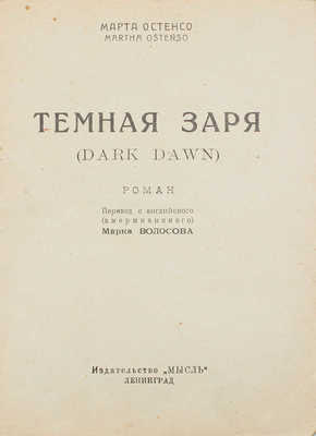 Остенсо М. Темная заря. Роман / Пер. с англ. Марка Волосова. Л.: Мысль, [1927].