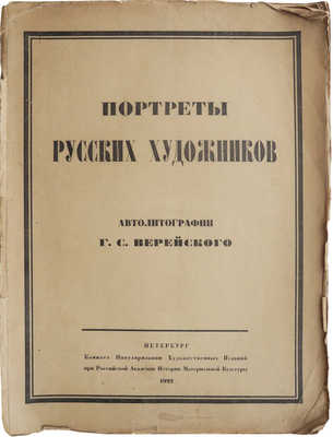 Верейский Г.С. Русские художники. Автолитографии Г.С. Верейского. СПб.: Комитет популяризации художественных изданий при Российской академии истории материальной культуры, 1922.