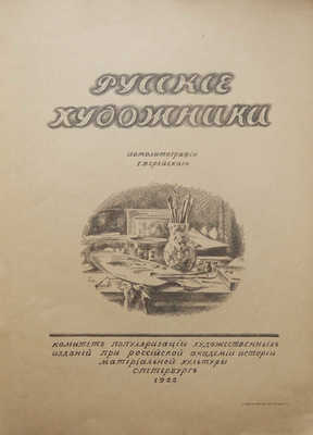 Верейский Г.С. Русские художники. Автолитографии Г.С. Верейского. СПб., 1922.