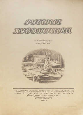 Верейский Г.С. Русские художники. Автолитографии Г.С. Верейского. СПб.: Комитет популяризации художественных изданий при Российской академии истории материальной культуры, 1922.