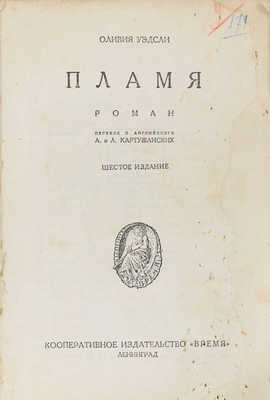 Уэдсли О. Пламя. Роман / Пер. с англ. А. и Л. Картужанских. 6-е изд. Л.: Кооп. изд-во «Время», 1928.