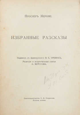 Мериме П. Избранные рассказы / Ред. и вступ. ст. П. Муратова; пер. с фр. В.С. Урениус. М.: Кн-во К.Ф. Некрасова, 1913.