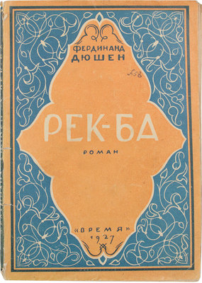 Дюшен Ф. Рек-ба. Роман / Пер. с фр. Зин. Львовского. Л.: Время, 1927.