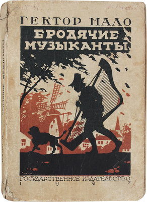 Мало Г. Бродячие музыканты. Роман в 2 ч. М.; Л.: Госиздат, 1927.