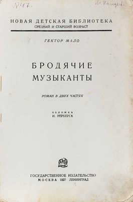 Мало Г. Бродячие музыканты. Роман в 2 ч. М.; Л.: Госиздат, 1927.