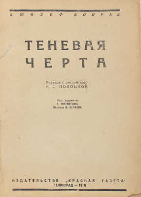 Конрад Д. Теневая черта / Пер. с англ. А.С. Пелоцкой; рис. худож. Г. Фитингофа. Л.: Красная газета, 1930.