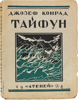 Конрад Д. Тайфун / Пер. с англ. под ред. В.А. Азова. Л.: Атеней, 1924.